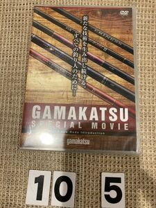 新品　がまかつスペシャルムービー　DVD 