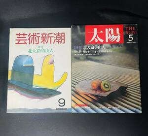 北大路魯山人　昭和62年芸術新潮＊昭和64年太陽　本2冊