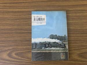 カラーブックス なつかしの蒸気機関車