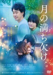 再生確認済レンタル落ち DVD「月の満ち欠け」送料 140/180/185/210 円