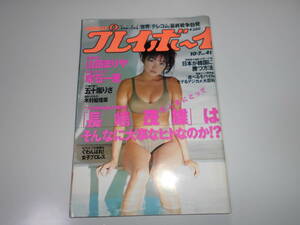 雑誌 週刊プレイボーイ 1997年 平成9年10 7 41 山田まりあ/吹石一恵/五十嵐りさ/木村絵里菜/長嶋茂雄/早見ゆき/武田和季