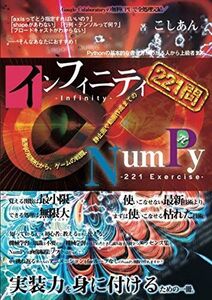 [A12296707]インフィニティNumPy――配列の初期化から、ゲームの戦闘、静止画や動画作成までの221問 こしあん