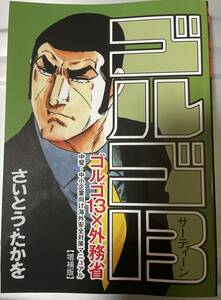 ★ゴルゴ13×外務省　中堅・中小企業向け海外安全対策マニュアル　さいとうたかを★