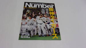  ★週刊文春10／19臨時増刊 Sports Graphic Number スポーツグラフィックナンバー　阪神タイガース　セ・リーグ優勝　栄光の記憶。 ★