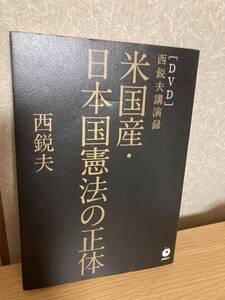 YK-5848 DVD付き 西鋭夫講演録 米国産・日本国憲法の正体《西 鋭夫》ダイレクト出版株式会社 スタンフォード マッカーサー 改正