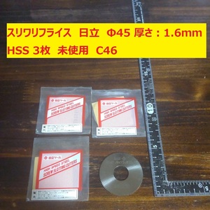 スリワリフライス　メタルソー　日立　Φ45　厚さ:1.6ｍｍ HSS 3枚　未使用　倉庫保管　C46