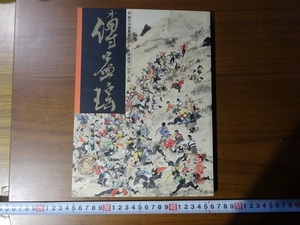 Rarebookkyoto　名家翰墨　當代中国畫家系列2傳盆瑶/山水・人物　HANMO　青山杉雨　桑原住雄　平山郁夫