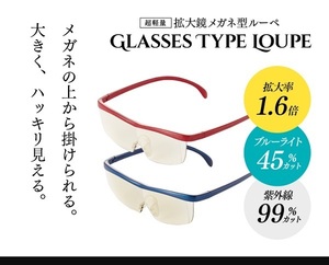 メガネ型ファッションルーペ 1.6倍 紫紺 老眼 拡大鏡 眼鏡 超軽量 男女兼用 1.6倍 ブルーライト 紫外線 オーバーグラス 読書 PC スマホ