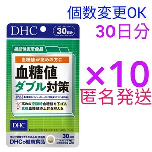 匿名発送　DHC　血糖値ダブル対策30日分×10袋　個数変更可　Y