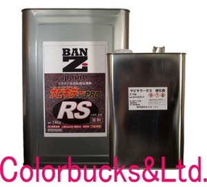 【サビキラープロ RS】【16.5kg セット】【クリアー色】BAN-ZI BANZI バンジ 強力錆止め塗料■溶剤２液型塗料下塗り用