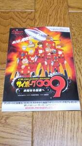 サイボーグ009　未知なる加速　パチンコ　ガイドブック　小冊子　遊技カタログ　人気アニメ　中古扱い　希少品　非売品　入手困難