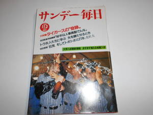 サンデー毎日 1985年昭和60年11 3 大特集 阪神優勝 タイガースの奇跡/大学入試最新情報 ふえる推薦入学/中嶋常幸