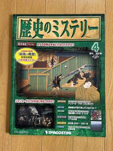 超美品【歴史のミステリー　改訂版　No.４】大化の改新は本当に行われたのか？　デアゴスティーニ 