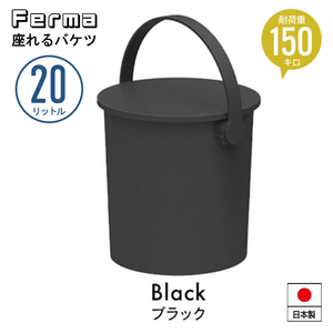 座れる バケツ 20L ブラック スツール フタ付き 日本製 おしゃれ 片付け 円形 ハンドル付き ゴミ箱 掃除道具 いす チェア M5-MGKKA00123BK