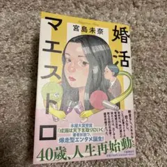 婚活マエストロ 宮島未奈