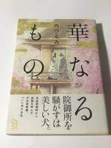 西つるみ　華なるもの　イラスト入りサイン本　初版　Autographed　繪簽名書