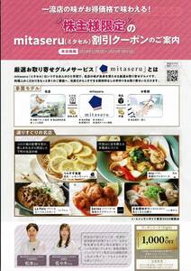 mitaseru ミタセル　割引１０００円　クーポン通知　２５．１．３１