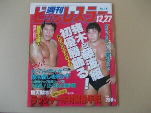 D1635　即決　週刊ビッグレスラー　1984年12/27 No.16　表紙/アントニオ猪木&藤波辰巳