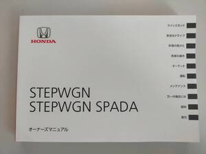 ホンダ　ステップワゴン　スパーダ　StepWGN Spada　取扱説明書　2021年2月【即決】