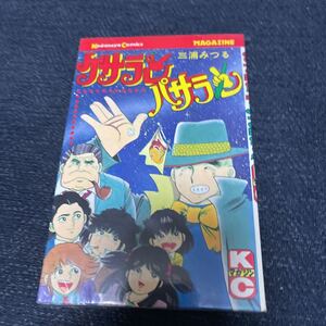 ケサランパサラン 三浦 みつる 月刊少年マガジンKC かぼちゃワイン 作者