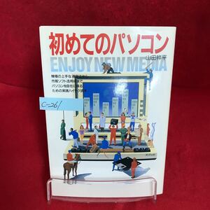 c-261 ※9 初めてのパソコン ENJOY NEW MEDIA 著者/山田祥平 平成2年8月8日25版発行 これだけは揃えたい周辺機器