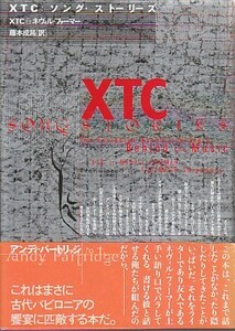 ●「XTC：ソング・ストーリーズ」XTC & ネヴィル・ファーマー（水声社）藤本成昌・訳 アンディ・パートリッジ Andy Partridge
