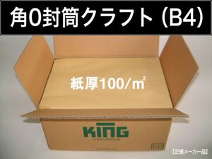 角0封筒《厚手100g/m2 B4 クラフト 茶封筒 角形0号》500枚 角型0号 無地封筒 B4サイズ対応 キングコーポレーション