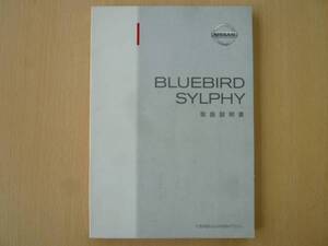 ★2103★日産　ブルーバード　シルフィ　G10　取扱説明書　2003年2月印刷★