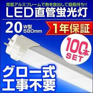 【100本セット】1年保証付き 直管 LED蛍光灯 1本 20W型 昼光色 580mm 約58cm グロー式 工事不要 SMDチップ LEDライト 照明 店舗 事務所