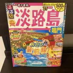 るるぶ淡路島 鳴門 