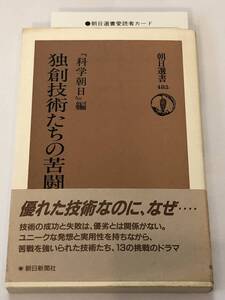 独創技術たちの苦闘 　朝日選書　 科学朝日 (編集)