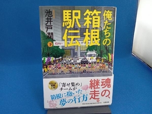 俺たちの箱根駅伝(下) 池井戸潤