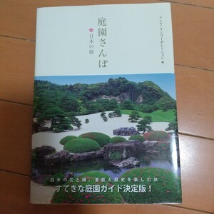 庭園さんぽ　日本の庭　インク・コーポレーション編　庭園　建築　ガーデニング　日本文化　伝統文化　写真