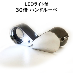 LED付ハンドルーペ 倍率30倍 ジュエリールーペ チェーンホルダー付き 時計基盤 宝石鑑定 紙幣鑑定 拡大鏡