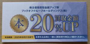 ☆最新☆ ブックオフ グループホールディングス 株主優待 買取金額アップ券 20％UP 1枚 有効期間2025.8.31 送料\85~