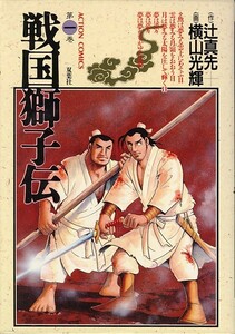 戦国獅子伝[全7巻]/横山光輝/辻真先(a6056=TC-2)