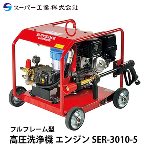 スーパー工業 高圧洗浄機 エンジン SER-3010-5