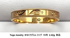 ☆【K18(無垢)・送料無料】Togo Jewelry すずらんデザイン リング 15号 2.42g 新品未使用品