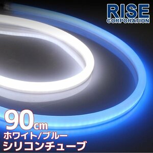 汎用 シリコンチューブ 2色 LED ホワイト/ブルー発光 90cm 2本