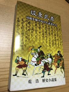 坂東武者ー房総を駆けぬけた武者たちー歴史小説集／乾浩(著)【※謹呈署名入り※】