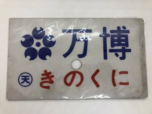 鉄道ファン必見！ 希少★愛称板 サボ 万博 きのくに 万博 団体専用 ○天 プラスチック製 プレート