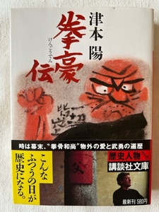 拳豪伝 津本陽 著 講談社文庫 1988年11月15日