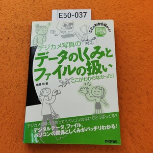 E50-037 デジカメ写真の データのしくみとファイルの扱い ここがわからなかった! 技術評論社 