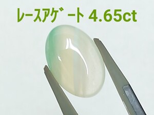 極美品！　レースアゲート　4.65ct ルース（LA-6959）