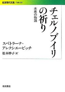 チェルノブイリの祈り 未来の物語 岩波現代文庫 社会225/スベトラーナアレクシエービッチ【著】,松本妙