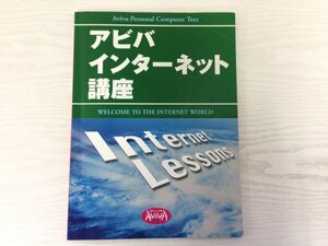 [GY1965] アビバ インターネット講座 2004年7月20日 第5刷発行 アビバ出版社 ADSL ブロードバンド生活 マナー セキュリティ Webページ