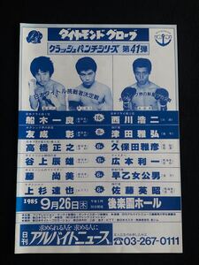 ボクシング パンフ ダイヤモンドグローブ 船木一良 × 西川浩二 友成彰 × 津田雅弘 他 1985年9月26日 　　　　　パンフレット プログラム 