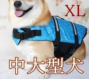 犬/ライフジャケット★中型 大型【XL ブルー】水遊び 海 川 アウトドア/介護や災害時にも!救命胴衣 ベスト 犬 ペット【XL 青】定形外発送