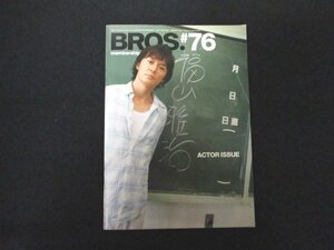 本 No1 00069 BROS. membership magazine Vol.76 2007年9月15日 福山雅治 ドラマ特集! 役者、福山雅治を追う サントラインタビュー