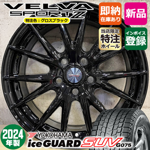 2024年製 ZR-V レイバック ヨコハマ アイスガードSUV G075 225/55R18 特注VELVASPORT2 18×7.5J+48 5/114.3 スタッドレスホイール4本セット